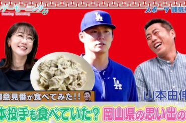 【御意見番が食べてみた日本人メジャーリーガーのルーツ編 】 山本由伸投手が50個も食べる水餃子！？
