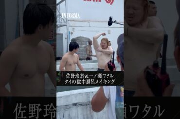 獄中風呂デビュー!? 身に覚えのない罪で囚われた三島が刑務所で出会ったのはまさかの森田だった#インフォーマメイキング#INFORMA #桐谷健太 #佐野玲於 #莉子 #池内博之 #二宮和也 #ドラマ