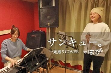 【大原櫻子　サンキュー。】一発撮り！音楽大好き女子ふたりで歌ってみた【はぴ²】