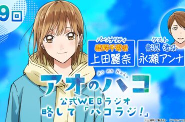 [Podcast] ゲスト：永瀬アンナ『アオのハコ』公式WEBラジオ、略して「ハコラジ！」【 第9回】｜パーソナリティ: 上田麗奈 │#アニハコ