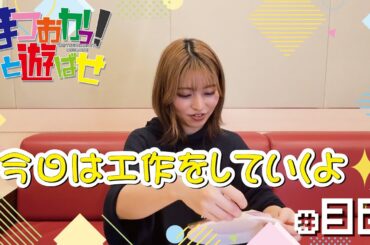 松岡美里「まつおかっ！と遊ばせ」WEB版（第32回）by USEN