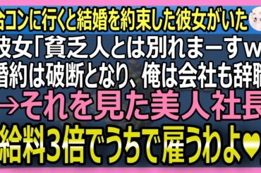 【感動する話】人数合わせで合コンに行くと婚約者がいた。彼女「貧乏人とはお別れｗ」結婚破談になり会社を去った→それを知った美人社長「給料3倍でうちにきて❤️」【いい話・スカッと・スカッとする話・朗読】