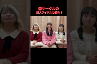 新人アイドル紹介！本編も見てね！ #ひまわりが咲く頃に #アイドル #森サークル #ぷちもん #youtubeshorts