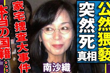南沙織が突然死の真相...公然猥褻が発覚で家宅捜査に入られた大事件に驚愕...「シンシア」で活躍した女性歌手の本当の国籍を隠し続ける理由...隠し子の女優の正体に言葉を失う...