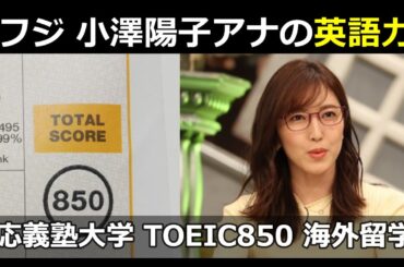 【アナウンサーの英語力】 フジテレビ 小澤陽子アナウンサー, オーストリア留学経験、シンガポール海外インターン経験、TOEIC850点