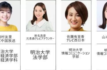 明治大学出身の美人女子アナ（TBS、テレビ朝日、地方局）　女性アナウンサー　キー局　出身大学