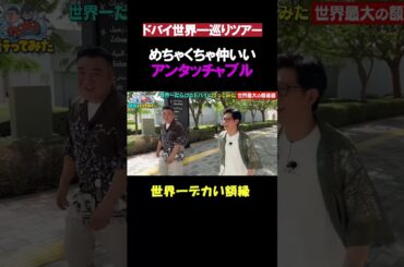 ドバイでも仲いいアンタッチャブル #shorts #バラエティ #アンタッチャブル #アンタッチャブルの早速行ってみた #ドバイ #ザキヤマ #柴田英嗣