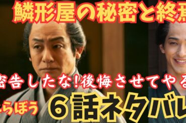 【大河べらぼう6話ネタバレ】鱗形屋の秘密と終焉最後!愛之助,「鱗剥がれた『節用集』小芝風花,横浜流星ドラマあらすじ予告2月9日綾瀬はるか,
