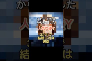 スピード別居から離婚した人気女優Y！3か月で結婚生活は破綻
