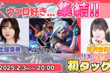 りおくま初タッグ！ヴァロ好き大集合～！【VALORANT】土屋李央・熊沢世莉奈 生放送【声優e-Sports部】