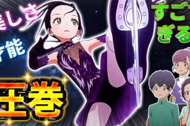 【メダリスト】ひかるの神演技に圧倒され大絶賛するネット民の反応【5話感想】光ちゃんの美しさ才能がすごすぎる!圧巻、超絶神回！ミケ太郎も猫かわいい！