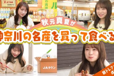 秋元真夏が直売所「朝ドレファ～ミ♪成田店」で神奈川の名産を買って食べる！～豆移しチャレンジ～