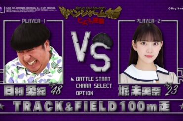 日村さん vs 央奈 (HIMURA-SAN vs MIONA) | [ 堀未央奈 ]