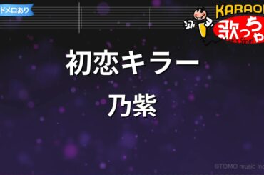 【カラオケ】初恋キラー / 乃紫