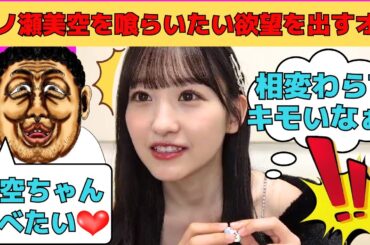 【一ノ瀬美空】一ノ瀬美空を喰らいたい欲望を出す限界オタ/文字起こし（乃木坂46・のぎおび）