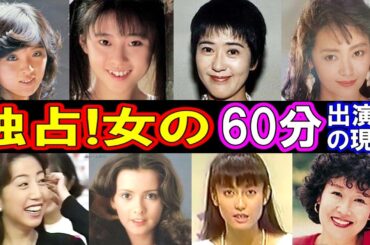 独占!女の60分のキャストの現在【出演者は今どうしてる？】あの人の現在 パート２