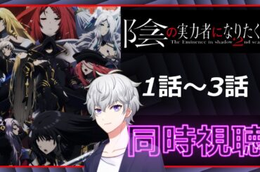 【同時視聴】「陰の実力者になりたくて！ 2nd season」 1話～3話 アニメリアクション【早見れん/VTuber】