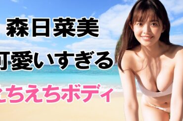 【森日菜美】顔からは想像できないカラダしてます