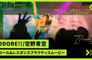 【コーレス】「ODORE!!」空野青空【プラクティスムービー】