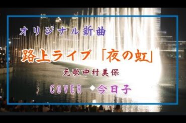オリジナル新曲【路上ライブ「夜の虹」】COVER　今日子