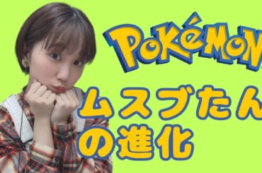 ムスブたんの進化