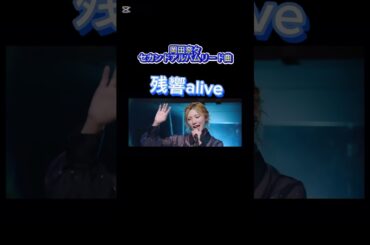 岡田奈々セカンドアルバムのリード曲、残響alive MV！#岡田奈々 #残響alive #残響　#shorts
