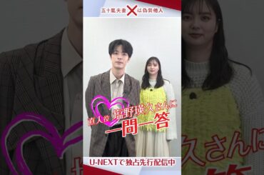 五十嵐直人役 #塩野瑛久 さんに一問一答🗯️『五十嵐夫妻は偽装他人』U-NEXTで独占先行配信中💁‍♀️#新川優愛 #UNEXT