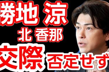 勝地涼と北香那、鳥羽水族館デート報道！事務所は交際を否定せず