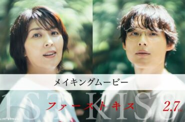 映画『ファーストキス　1ST KISS』メイキングムービー｜2月7日(金)公開
