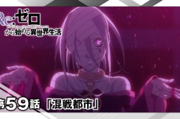 【リゼロ】第59話「混戦都市」WEB予告｜TVアニメ『Re:ゼロから始める異世界生活』3rd season