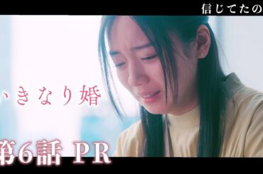 【ドラマいきなり婚】第6話PR!主演 齊藤京子×城田優　『近づいた2人の距離が一転…謎の美女が”家庭を壊す”！溺愛の秘密、明らかに！？』 2/11(火)深夜放送！ドラマDEEP　【日テレドラマ公式】