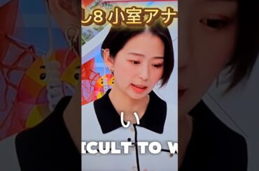 小室瑛莉子アナウンサー フジテレビ問題に言及 膿を出しきって 悔しい思いを伝える  めざまし8