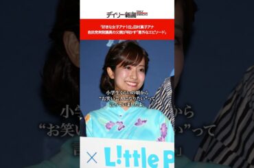 「好きな女子アナ1位」田村真子アナ　自民党衆院議員の父親が明かす「意外なエピソード」#shorts #田村真子