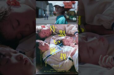 ＃片思い世界　#広瀬すず　#杉咲花  #清原果耶 #坂元裕二  #土井裕泰　＃朝ドラ女優　#movie  ＃トレーラー　#shorts