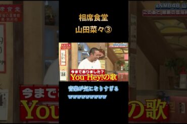【爆笑】相席食堂　山田菜々③　#相席食堂#千鳥#お笑い