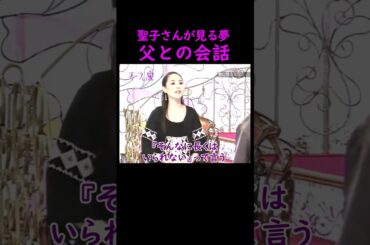 【オーラの泉】夢での父との会話【ゲスト松田聖子】 #オーラの泉 #江原啓之 #美輪明宏 #切り抜き #おすすめ #名言 #開運 #幸せ #人生 #霊視 #trending #shorts #才能