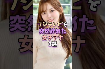 【不可解】フジテレビを突然辞めた女子アナ3選　#芸能人 #芸能界 #芸能