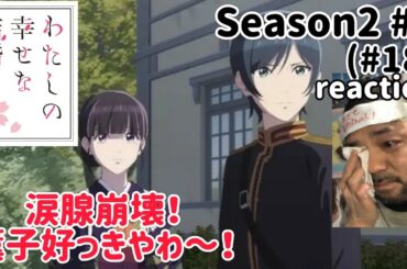 わたしの幸せな結婚 18話(2期5話) リアクション 【涙腺崩壊！まさかやわこりゃ！】My Happy Marriage ep18 reaction 反応 同時視聴 #わたしの幸せな結婚 #わた婚