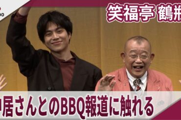【期間限定】笑福亭鶴瓶 中居正広さんとのBBQ報道に触れる 映画「35年目のラブレター」お披露目試写会