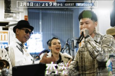【予告】木梨レコード#3 | GUEST : Watson | 2/8(土)よる9時〜放送