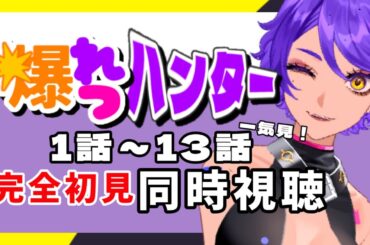【 同時視聴 】初見でみる！爆れつハンター 1話～13話 イッキ見！  ＃爆れつハンター #リアクション【 個人Vtuber / #作業進 】