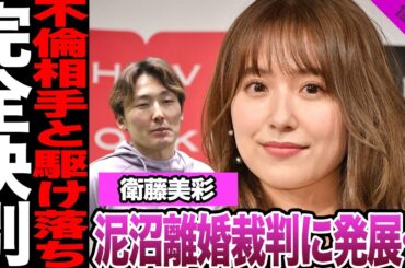 衛藤美彩離婚決定！！夫・源田壮亮が愛人と再婚で妻子を捨てる決断をした真相が…雲隠れを続ける夫からの決別宣言、不倫相手との駆け落ちに一同驚愕！【乃木坂46】【アイドル】