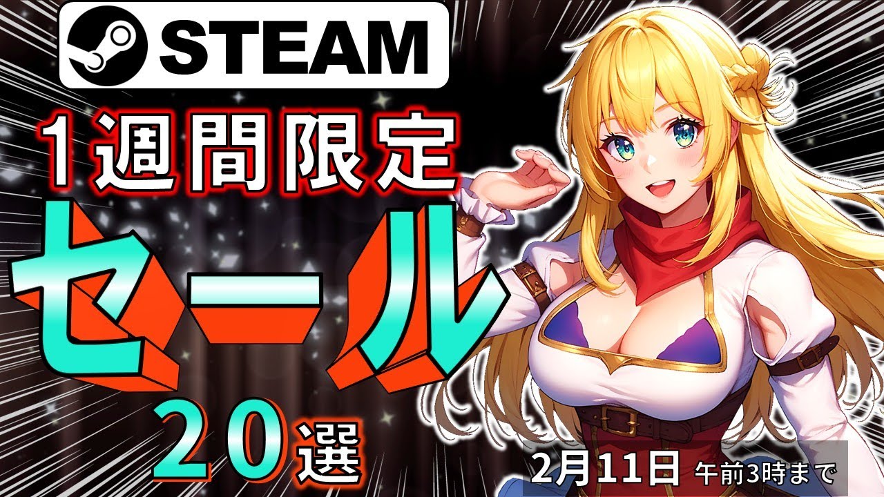 【Steamセール】放置しても楽しい!1週間限定セール情報20選【2月11日まで】 【Steamセール】放置しても楽しい!1週間限定セール情報20選【2月11日まで】