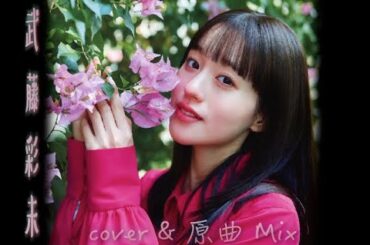 武藤彩未 カバー & 原曲 Mix