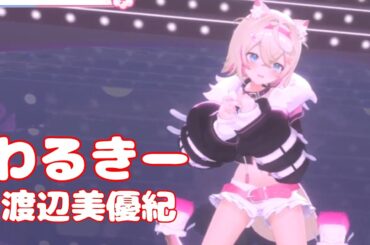【lyrics】わるきー(Waruki-)・渡辺美優紀(WatanabeMiyuuki)【MOCOCO/3DLive（2025/2/2）】