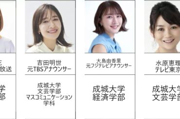 成城大学出身の美人女子アナ（フジテレビ、TBS、テレビ東京） お嬢様大学・女性アナウンサー