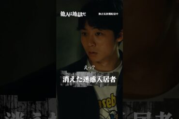 消えた入居者と残された血痕 #八村倫太郎 #青木さやか「#他人は地獄だ」はDMM TVにて独占配信中