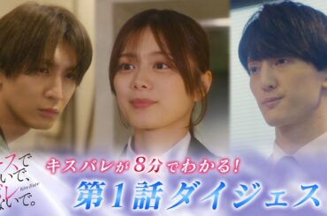 【藤井流星×紺野彩夏 Ｗ主演】「キスでふさいで、バレないで。」キスバレが８分で分かる！第１話ダイジェスト