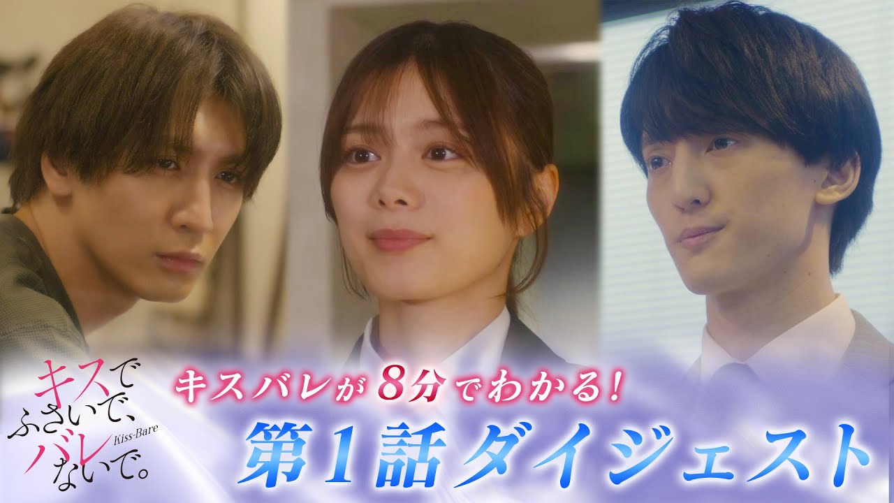 【藤井流星×紺野彩夏 W主演】「キスでふさいで、バレないで。」キスバレが8分で分かる!第1話ダイジェスト 【藤井流星×紺野彩夏 W主演】「キスでふさいで、バレないで。」キスバレが8分で分かる!第1話ダイジェスト