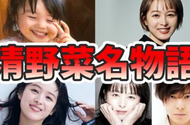 清野菜名の苦労と生い立ちを幼少期から現在までまとめてみた【ゆっくり解説】生田斗真、子供、アクション、バク転、ダンス、キングダム、など